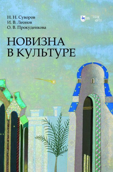 Новизна в культуре. Монография