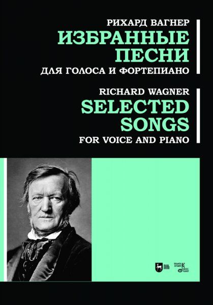 Избранные песни. Для голоса и фортепиано. Ноты