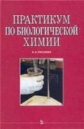 Практикум по биологической химии: Учебно-методическое пособие.