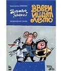 Звери ищут лето: Либретто музыкального спектакля по мотивам русских народных сказок. + DVD