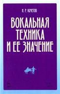 Вокальная техника и ее значение. Учебное пособие, 4-е изд., стер.