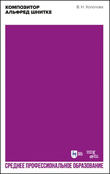 Композитор Альфред Шнитке. Учебное пособие для СПО