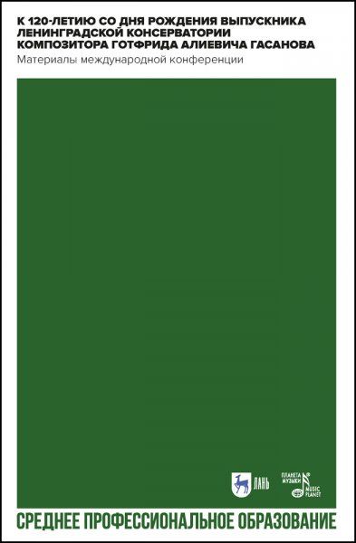 К 120-летию со дня рождения выпускника Ленинградской консерватории композитора Готфрида Алиевича Гасанова. Учебное пособие для СПО