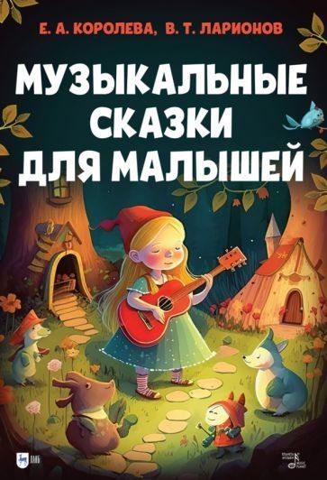 Музыкальные сказки для малышей. Учебно-методическое пособие