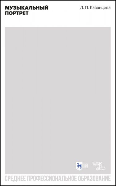 Музыкальный портрет. Учебное пособие для СПО