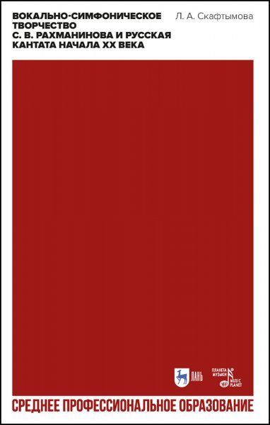 Вокально-симфоническое творчество С. В. Рахманинова и русская кантата начала XX века. Учебное пособие для СПО