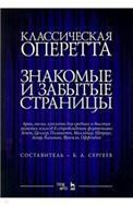 Классическая оперетта. Знакомые и забытые страницы. Арии, песни, куплеты для средних и высоких мужских голосов в сопровождении фортепиано. Ноты, 2-е изд., стер.