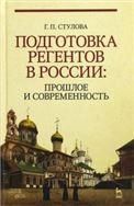 Подготовка регентов в России: прошлое и современность. Учебное пособие, 5-е изд., стер.