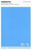 Художество. Опыт анализа понятий, определяющих искусство живописи. Учебное пособие для СПО, 2-е изд., стер.