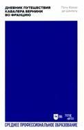 Дневник путешествия кавалера Бернини во Францию. Учебное пособие для СПО, 2-е изд., стер.