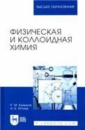 Физическая и коллоидная химия. Учебное пособие для вузов, 3-е изд., стер.