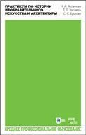 Практикум по истории изобразительного искусства и архитектуры. Учебно-методическое пособие для СПО, 2-е изд., стер.