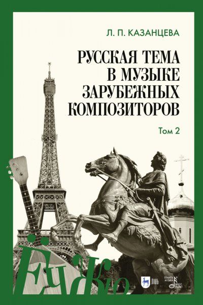 Русская тема в музыке зарубежных композиторов. Том 2. Учебно-справочное пособие