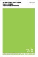 Искусство дыхания как основа звукоизвлечения. Учебное пособие для СПО, 2-е изд., стер.