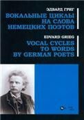 Вокальные циклы на слова немецких поэтов. Ноты