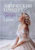 Лирический концерт. Для голоса с оркестром. Ноты