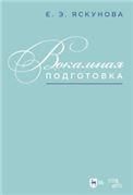 Вокальная подготовка. Учебно-методическое пособие для вузов