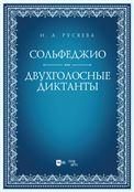 Сольфеджио. Двухголосные диктанты. Учебно-методическое пособие, 2-е изд., стер.