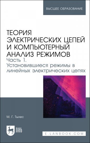 Теория электрических цепей и компьютерный анализ режимов. Часть 1. Установившиеся режимы в линейных электрических цепях. Учебное пособие для вузов