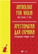Хрестоматия для скрипки. Музыкальное училище. II курс. Ноты