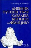 Дневник путешествия кавалера Бернини во Францию, 2-е изд., стер.