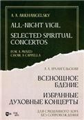 Всенощное бдение. Избранные духовные концерты. Для смешанного хора без сопровождения. Ноты