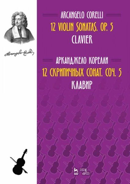 12 cкрипичных сонат. Соч. 5. Клавир и Скрипка. Ноты, 2-е изд., стер.