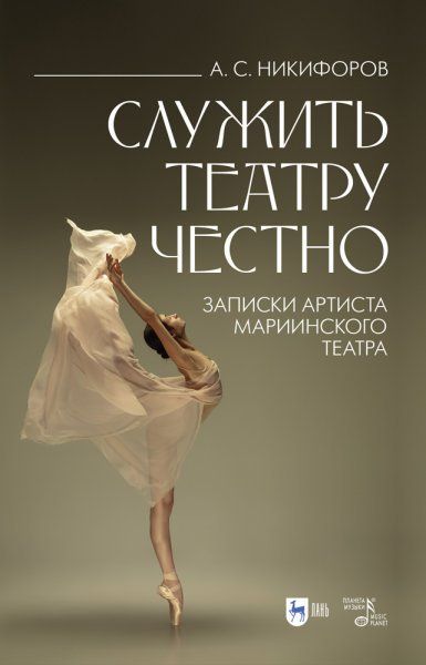 Служить театру честно. Записки артиста Мариинского театра. 2-е изд., стер.