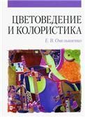 Цветоведение и колористика. Учебное пособие, 5-е изд., испр. и доп.