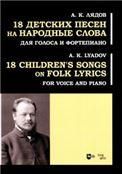 18 детских песен на народные слова. Для голоса и фортепиано. Ноты
