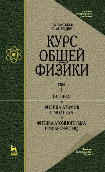 Курс общей физики. В 3 т. Том 3. Оптика. Физика атомов и молекул. Физика атомного ядра и микрочастиц. Учебное пособие для вузов, 8-е изд., стер.