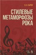 Стилевые метаморфозы рока. Учебное пособие, 6-е изд., стер.