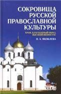 Сокровища русской православной культуры: храм, благодатный образ, высокий иконостас. Учебное пособие, 3-е изд., стер.
