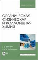 Органическая, физическая и коллоидная химия. Учебное пособие для вузов