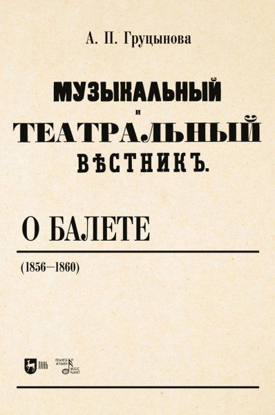 Музыкальный и театральный вестник о балете (1856–1860). Учебное пособие