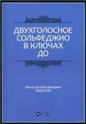 Двухголосное сольфеджио в ключах до. Учебное пособие, 2-е изд., стер.