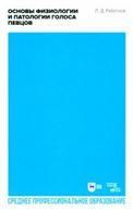 Основы физиологии и патологии голоса певцов. Учебное пособие для СПО, 2-е изд., стер.