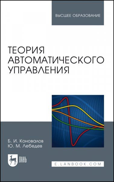 Теория автоматического управления. Учебное пособие для вузов, 6-е изд., стер.