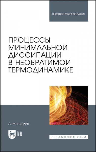 Процессы минимальной диссипации в необратимой термодинамике. Монография, 2-е изд., стер.