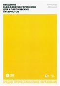 Введение в джазовую гармонию для классических гитаристов + CD. Учебное пособие для СПО, 2-е изд., стер.