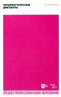 Четырехголосные диктанты. Учебное пособие для СПО, 2-е изд., стер.