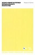 Эскиз новой эстетики музыкального искусства. Учебное пособие для СПО, 2-е изд., стер.