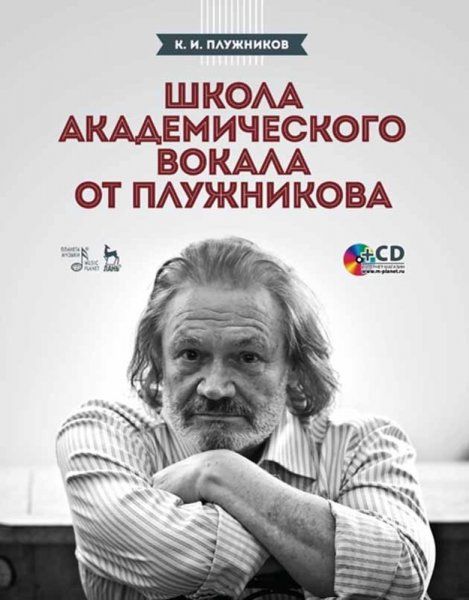 Школа академического вокала от Плужникова. + CD. Учебное пособие, 2-е изд., стер.