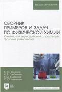Сборник примеров и задач по физической химии. Химическая термодинамика, растворы, фазовые равновесия. Учебное пособие для вузов
