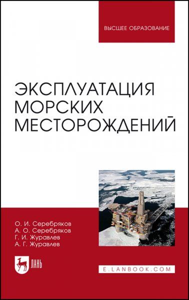 Эксплуатация морских месторождений. Монография, 2-е изд., стер.