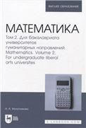 Математика. Том 2. Для бакалавриата университетов гуманитарных направлений. Mathematics. Volume 2. For undergraduate liberal arts universites. Учебник для вузов