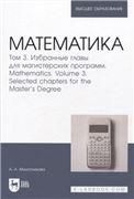 Математика. Том 3. Избранные главы для магистерских программ. Mathematics. Volume 3. Selected chapters for the Master's Degree. Учебник для вузов