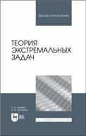 Теория экстремальных задач. Учебное пособие для вузов, 2-е изд., стер.