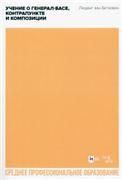 Учение о генерал-басе, контрапункте и композиции. Учебное пособие для СПО, 2-е изд., стер.