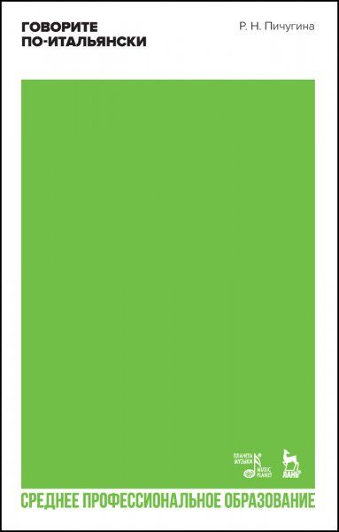 Говорите по-итальянски. Учебное пособие для СПО, 2-е изд., стер.